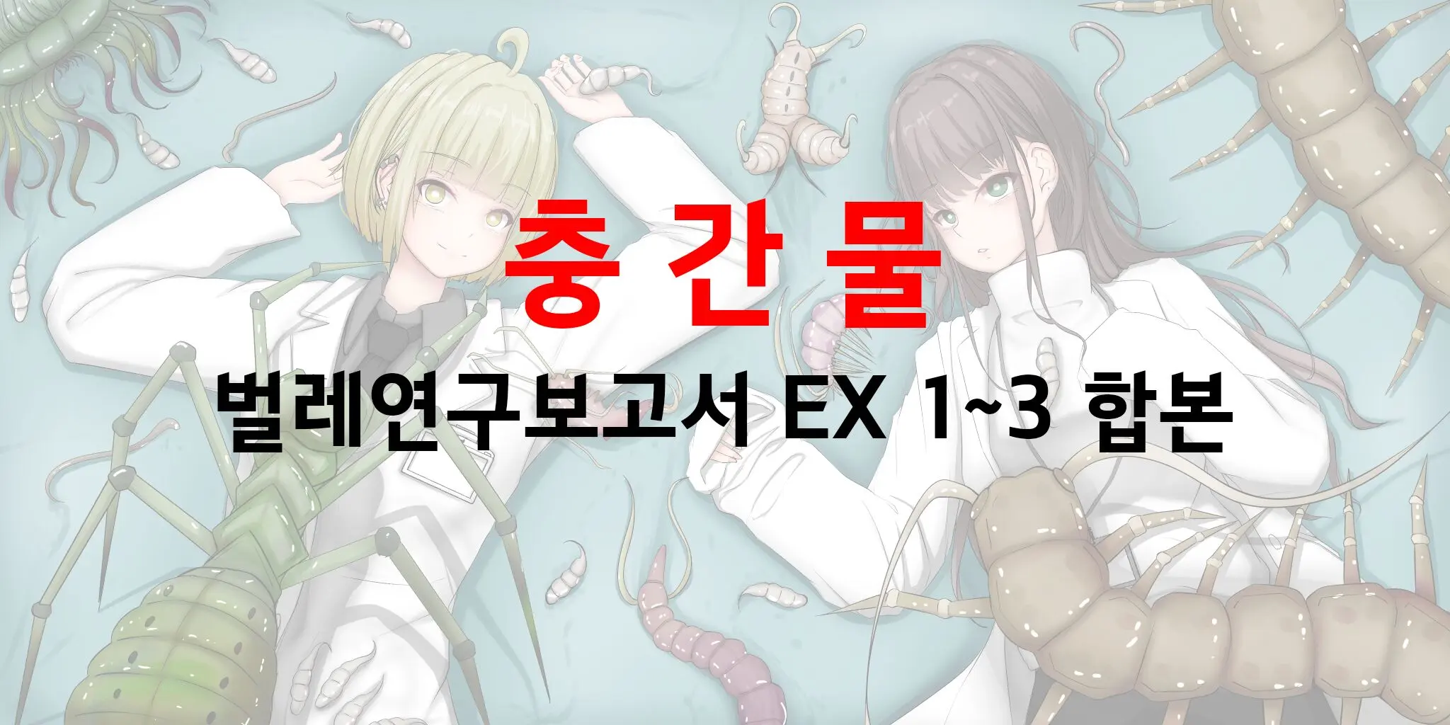 벌레연구보고서 EX 1~3 | Mushi Research Report EX 1~3